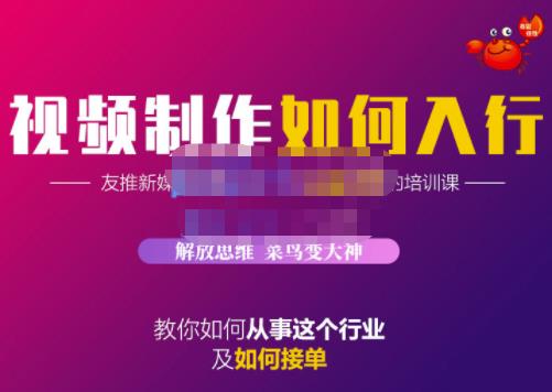 蟹老板·视频制作如何入行，教你如何从事这个行业以及如何接单-大兵轻创资源库