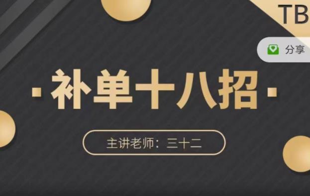 数据蛇·淘宝补单十八招，招招落地实操，简单实用易学-大兵轻创资源库