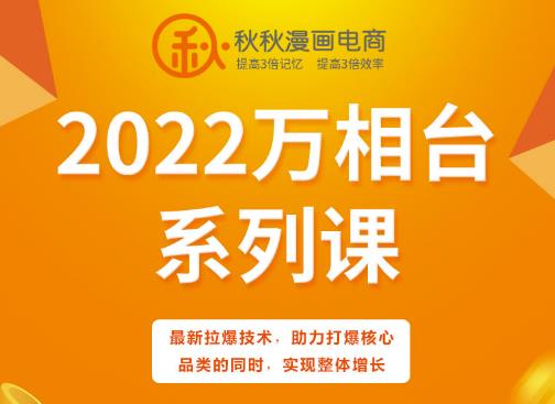 秋秋漫画电商2022万相台系列课，最新拉爆技术，助力打爆核心品类的同时，实现整体增长-大兵轻创资源库