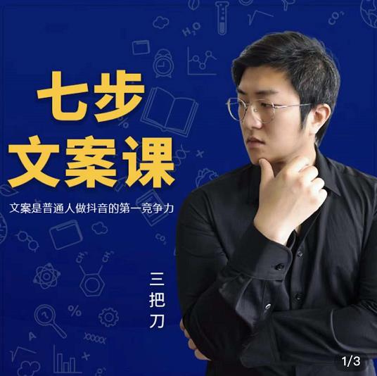三把刀·七步文案课：文案是普通人做短视频的第一竞争力，如何写出划不走的文案-大兵轻创资源库
