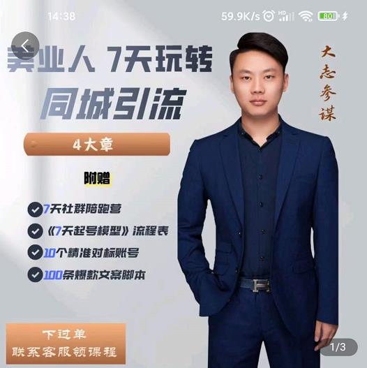 大志参谋-美业人7天玩转同城引流，分享10年美业实体新媒体运营思维-大兵轻创资源库