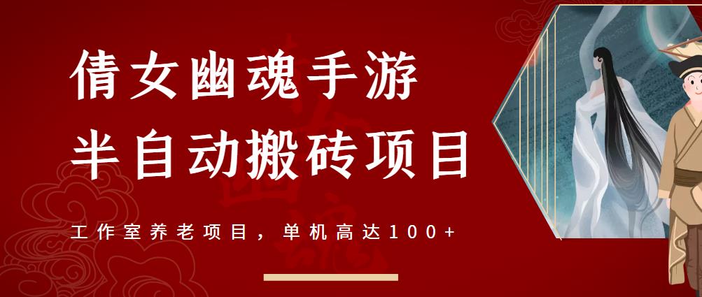 倩女幽魂手游半自动搬砖，工作室养老项目，单机高达100+【详细教程+一对一指导】-大兵轻创资源库