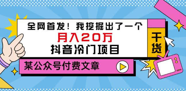 老古董说项目：全网首发！我挖掘出了一个月入20万的抖音冷门项目（付费文章）-大兵轻创资源库