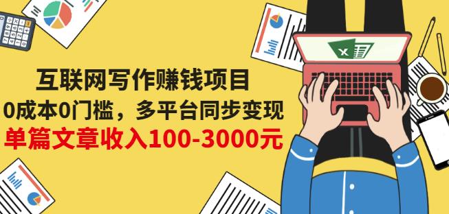 互联网写作赚钱项目：0成本0门槛，多平台同步变现，单篇文章收入100-3000元-大兵轻创资源库