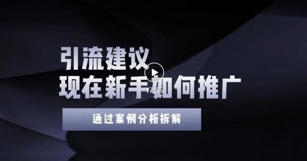 2022年新手如何精准引流？给你4点实操建议让你学会正确引流（附案例）-大兵轻创资源库