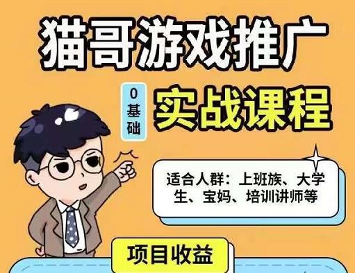 猫哥·游戏推广实战课程，单视频收益达6位数，从0到1成为优质游戏达人-大兵轻创资源库