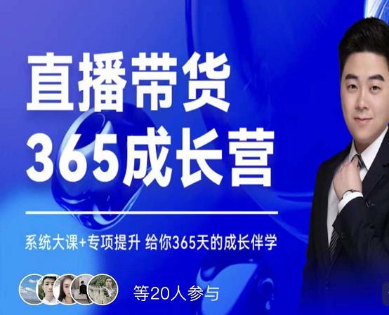 诸葛老王·直播带货365成长营，系统大课+专项提升，给你365天的成长伴学-大兵轻创资源库