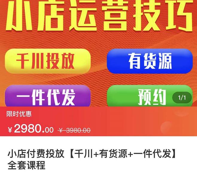 七巷社·小店付费投放【千川+有资源+一件代发】全套课程，从0到千级跨步的全部流程-大兵轻创资源库