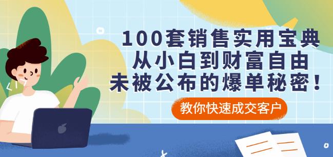 100套销售实用宝典：从小白到财富自由，未被公布的爆单秘密！-大兵轻创资源库