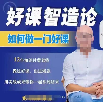 好课智造论-如何做一门好课，从做课到知识IP的全盘实操-大兵轻创资源库