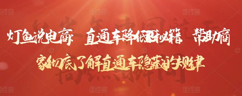 灯鱼说电商：直通车降低PPC秘籍，帮助商家彻底了解直通车隐藏的规律-大兵轻创资源库