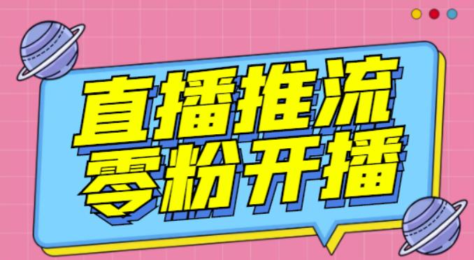【推流脚本】抖音0粉开播软件/魔豆多平台直播推流助手V3.71高级永久版-大兵轻创资源库