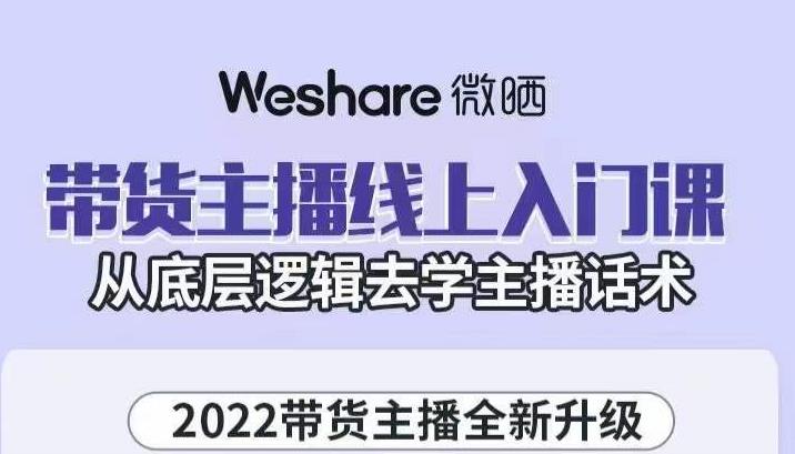 大木子·带货主播线上入门课，从底层逻辑去学主播话术-大兵轻创资源库