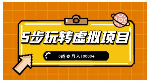 新手小白只需5步，即可玩转虚拟项目，0成本月入10000+【视频课程】-大兵轻创资源库