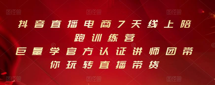 抖音直播电商7天线上陪跑训练营，巨量学官方认证讲师团带你玩转直播带货-大兵轻创资源库