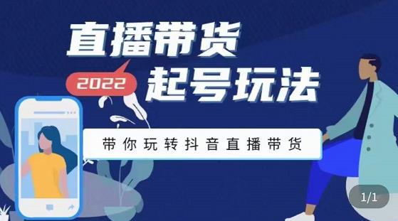 九亩地-直播带货起号玩法，带你玩转抖音直播带货-大兵轻创资源库