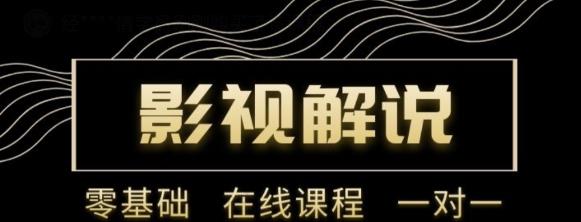 野草追剧:影视解说陪跑训练营，从新手进阶到成熟自媒体达人 价值699元-大兵轻创资源库