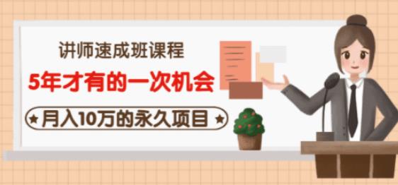 牛哥·互联网讲师速成班，5年才有的一次机会，月入10万的永久项目-大兵轻创资源库
