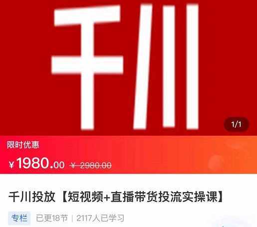 2022【七巷社】千川投放短视频+直播带货投流实操课，快速上手投流！-大兵轻创资源库