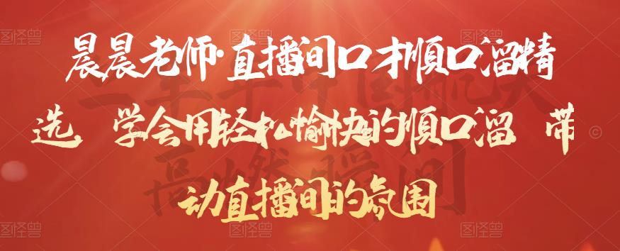 晨晨老师·直播间口才顺口溜精选，学会用轻松愉快的顺口溜，带动直播间的氛围-大兵轻创资源库