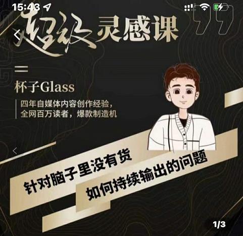 杯子·超级灵感课，解决帽子里没有货，如何持续输出的问题-大兵轻创资源库