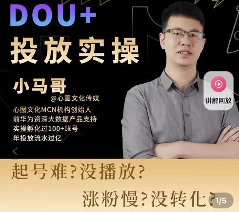 小马哥-Dou+投放实操课，抖加投放，随心推，付费起号逻辑，打破低播放转化-大兵轻创资源库