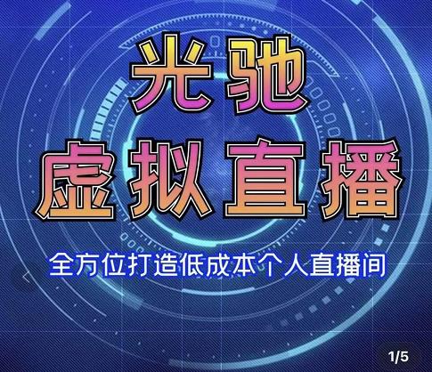 专业绿幕虚拟直播间的搭建和运用，全方位讲解低成本打造个人直播间（视频课程+教学实操）-大兵轻创资源库
