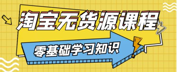兽爷解惑·淘宝无货源课程，有手就行，只要认字，小学生也可以学会-大兵轻创资源库