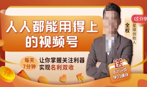 人人都能用得上的视频号全攻略，每天7分钟，抓住红利赚大钱！-大兵轻创资源库