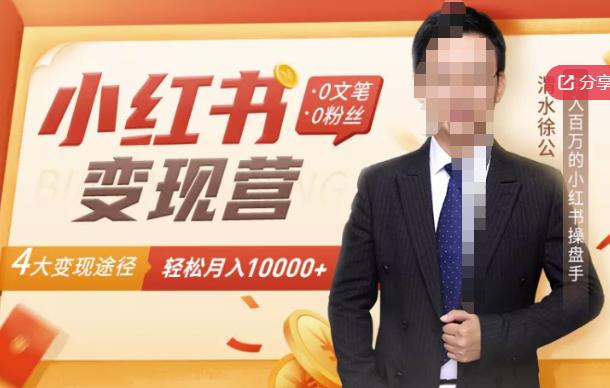 【小红书变现】0文笔0粉丝，4大变现途径带你玩赚小红书，轻松月赚10000+！-大兵轻创资源库