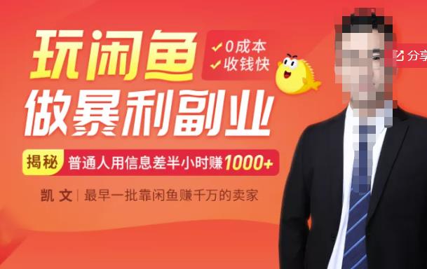 【闲鱼无货源赚钱】一部手机开启闲鱼副业，0成本用信息差日赚1000+-大兵轻创资源库