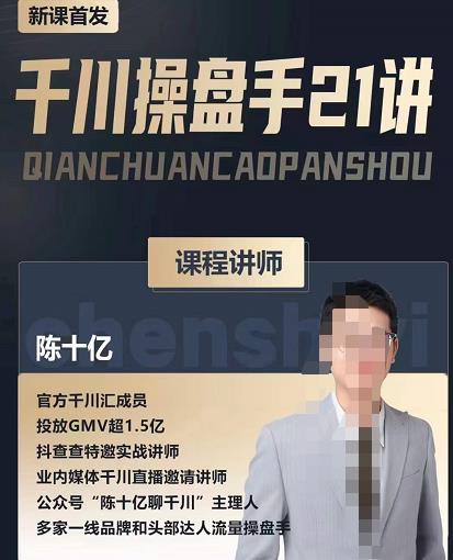 陈十亿·千川操盘手21讲，从千川策略大思路到小细节，全盘拆解-大兵轻创资源库