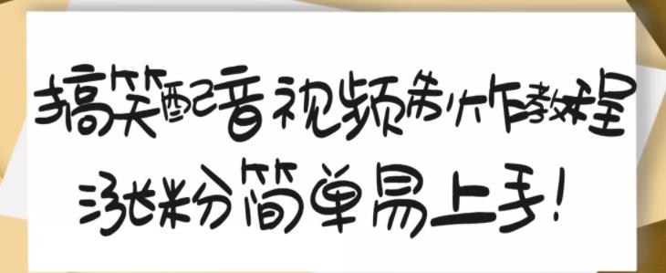 搞笑配音视频制作教程，大流量领域，简单易上手，亲测10天2万粉丝-大兵轻创资源库