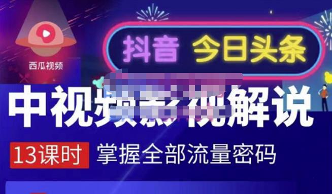 嚴如意·中视频影视解说—掌握流量密码，自媒体运营创收，批量运营账号-大兵轻创资源库