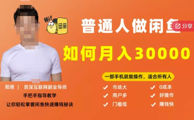 【月入30000+的闲鱼副业模式】，一部手机就能操作，适合所有想赚钱的人-大兵轻创资源库