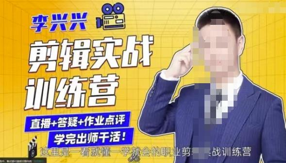 李兴兴剪辑实战训练营，带你从零基础成长为剪辑师-大兵轻创资源库