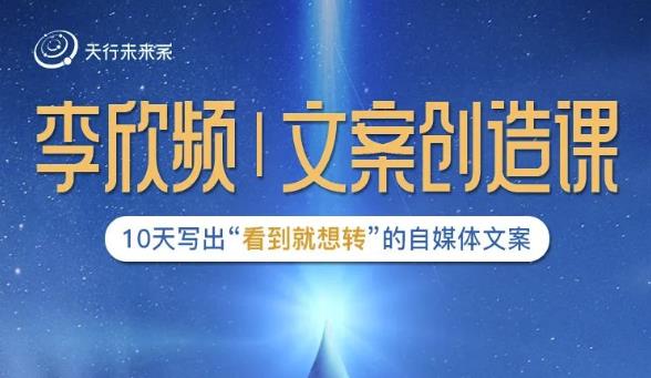 李欣频|文案创造课，0基础可报10天写出“看到就想转”的自媒体文案-大兵轻创资源库
