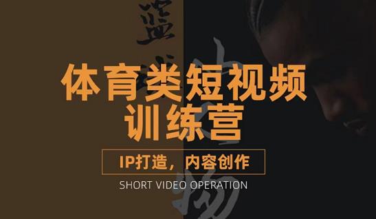 篮球小人物·体育类短视频教学课程，篮球解说账号的IP打造方法和内容创作课-大兵轻创资源库