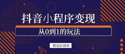 商梦网校-抖音小程序一个能日入300+的副业项目，变现、起号、素材、剪辑-大兵轻创资源库