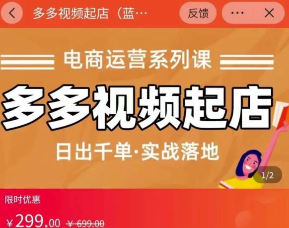 小乔-多多视频起店蓝海项目：日出千单实战落地（价值299元）-大兵轻创资源库