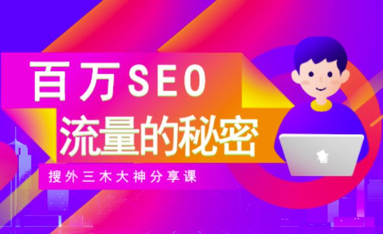 SEO实操培训：玩转百万SEO流量，助力站长快速提升流量（搜外三木大神分享课）-大兵轻创资源库