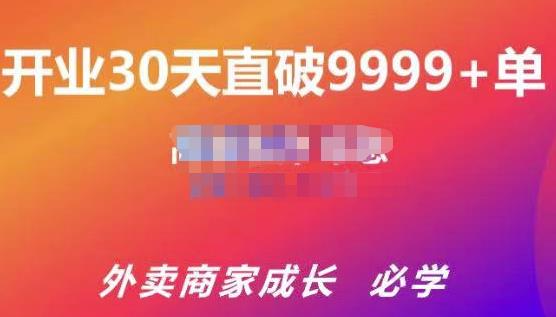 帝恩·外卖运营爆单课程（新店爆9999+，老店盘活），开业30天直破9999+单-大兵轻创资源库