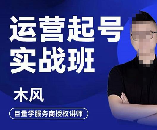 木风·直播运营起号实战班，6天学会抖音直播起号，引爆直播间-大兵轻创资源库