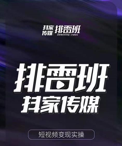 排雷班-短视频带货落地实操课，跟着有结果的人做出有结果的事-大兵轻创资源库