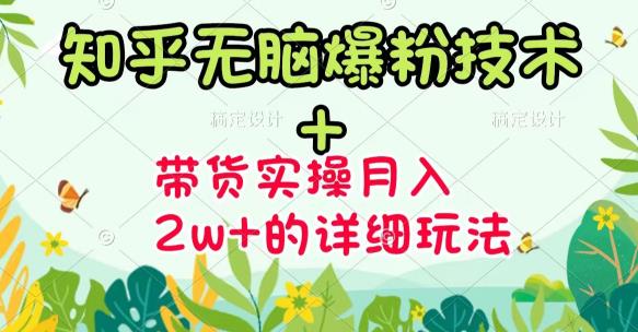 商梦网校-《知乎无脑爆粉技术》+图文带货月入2W+的玩法送素材-大兵轻创资源库