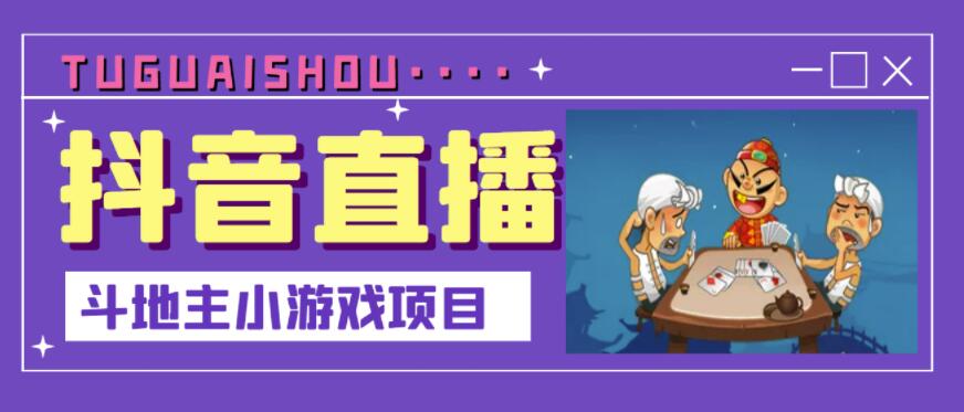 抖音斗地主小游戏直播项目，无需露脸，适合新手主播就可以直播-大兵轻创资源库