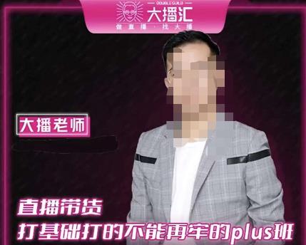 大播·直播带货打基础打得不能在牢的Plus课，深度解析抖音底层逻辑和体系化运营思路-大兵轻创资源库