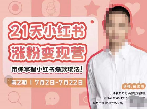 蔡汶川·小红书涨粉变现营，21天带你小红书爆款玩法-大兵轻创资源库