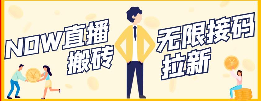 【稳定低保】最新NOW直播无限拉新项目，每天稳定提现20，多号多撸-大兵轻创资源库