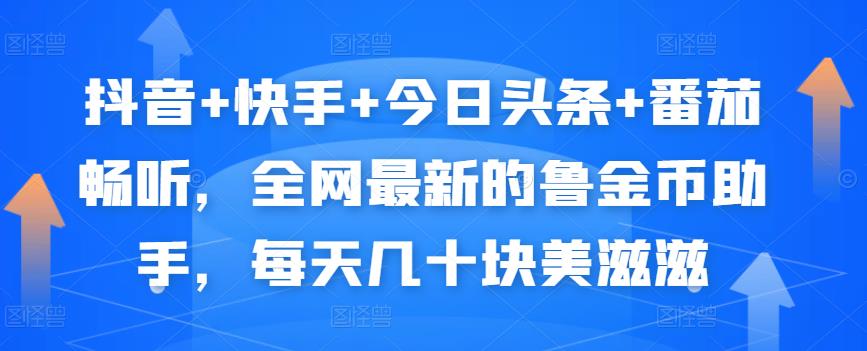 抖音+快手+今日头条+番茄畅听，全网最新的自动挂机撸金币，每天几十块美滋滋-大兵轻创资源库